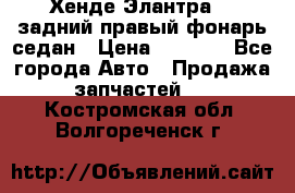 Хенде Элантра XD задний правый фонарь седан › Цена ­ 1 400 - Все города Авто » Продажа запчастей   . Костромская обл.,Волгореченск г.